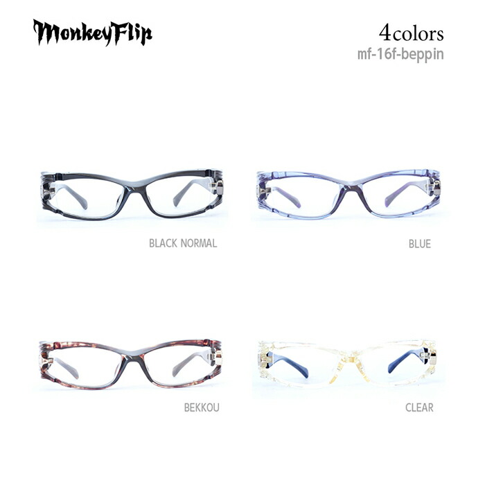 楽天市場】モンキーフリップ めがね 眼鏡 Monkey Flip BEPPIN NINJA