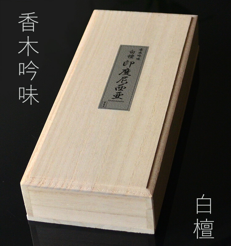 楽天市場】【白檀のお香】【菊寿堂】香木吟味「白檀 印度尼西亜
