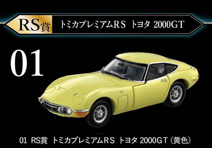 楽天市場】トミカくじ 01 RS賞 トミカプレミアム RS トヨタ 2000GT