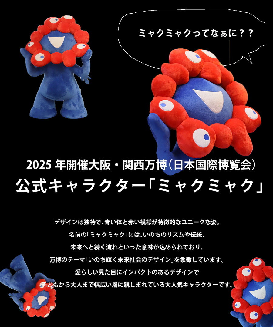 楽天市場】ミャクミャク ぬいぐるみ 特大 EXPO2025 送料無料・再販