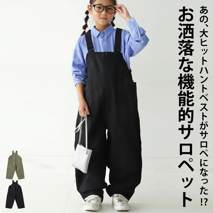 楽天市場】サロペット ロング ボトムズ キッズ 子供服 ジュニア 送料