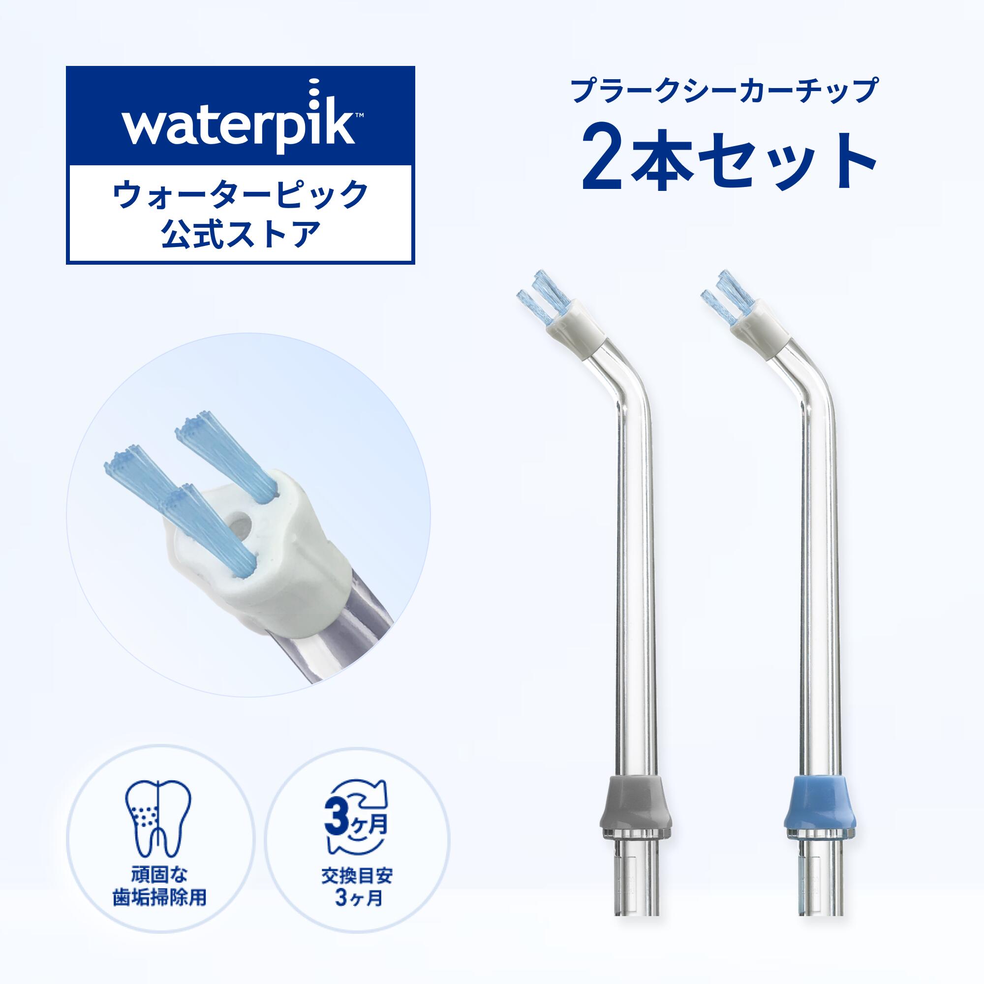 楽天市場】【正規品】Waterpik ウォーターピック プラークシーカー