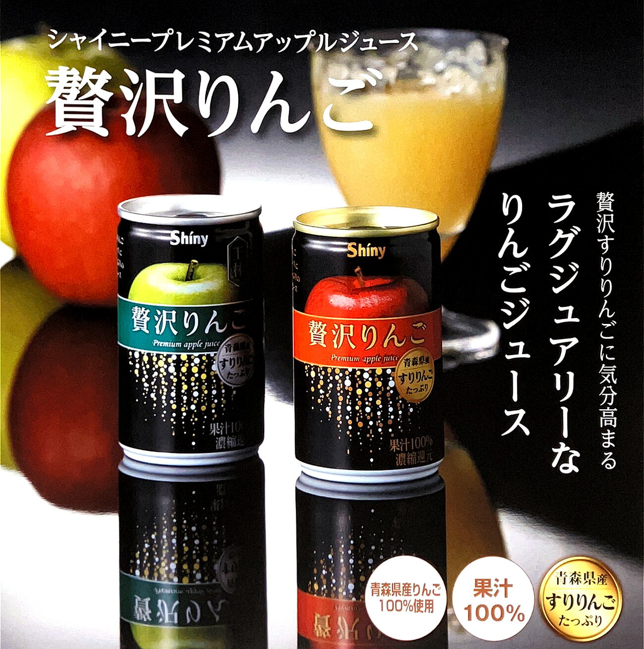 楽天市場】シャイニー【贅沢りんご（ぜいたくりんご）】160g×24本入り