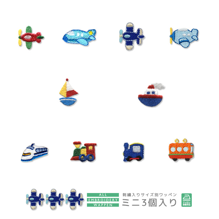 楽天市場】刺繍ワッペン ミニ 3個入り 乗り物 飛行機 ヘリコプター