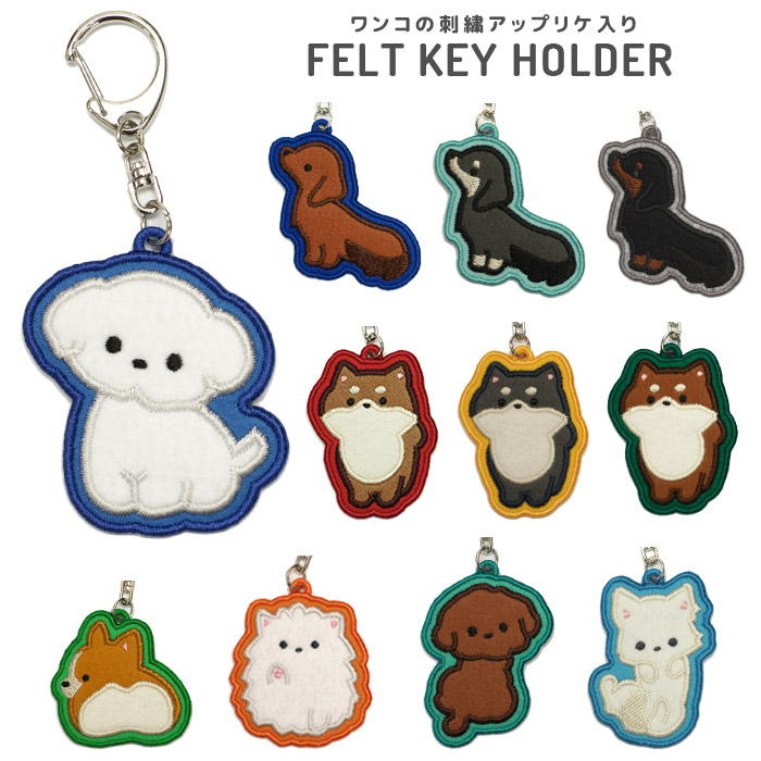 楽天市場】ワンコの刺繍アップリケ入り フェルトキーホルダー 犬 いぬ