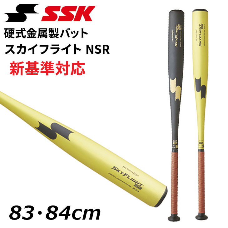 楽天市場】送料無料 エスエスケイ 野球 硬式用 金属バット 83cm 84cm
