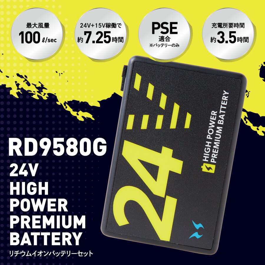 楽天市場】空調風神服 リチウムイオンバッテリーセット RD9580G ( 24V