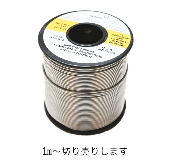 楽天市場】KESTER 44 / ケスター ハンダ 1m単位での切り売り ギター
