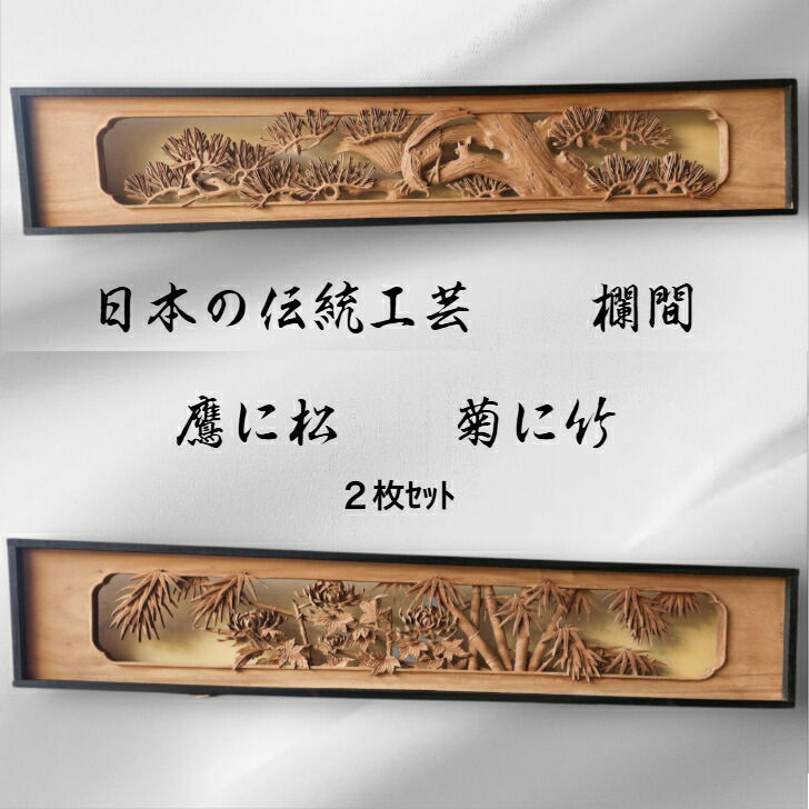 楽天市場】彫刻欄間 アンティーク建具 2枚 セット 明かり取り 欄間