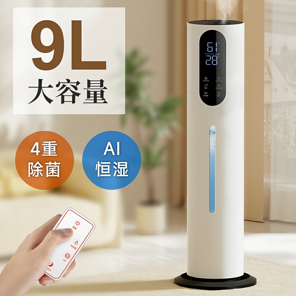 楽天市場】加湿器 大容量 9L 超音波式 省エネ 上部給水 静音 UV除菌 AI