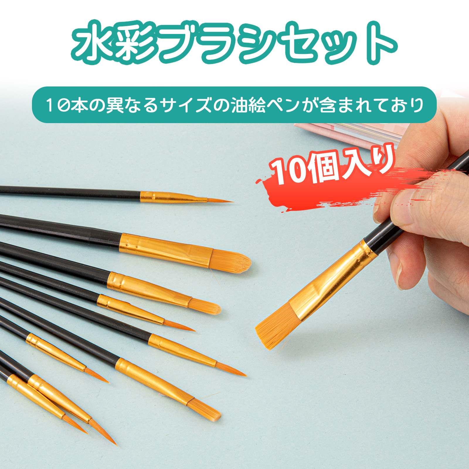 楽天市場】【10本入り】絵の具 筆 絵筆 水彩筆 平筆 画材 アクリル