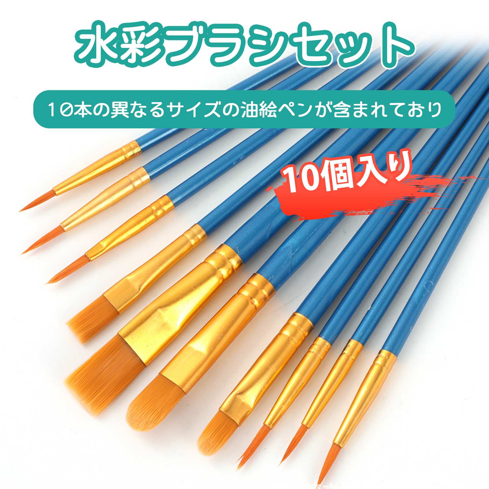 楽天市場】【10本入り】絵の具 筆 絵筆 水彩筆 平筆 画材 アクリル
