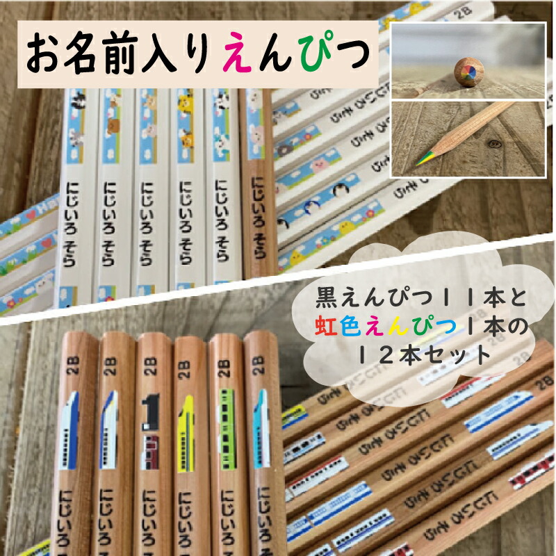 楽天市場】虹色えんぴつ入り！！名入れ鉛筆12本セット【黒えんぴつ11本
