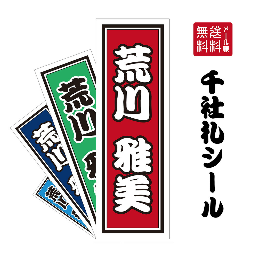 楽天市場】千社札 シール A5サイズ 1シート 千社札ステッカー 千社札