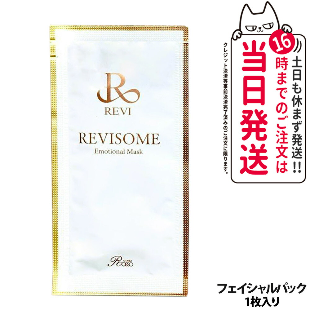 楽天市場】REVI ルヴィソーム エモーショナルマスク 1枚10g 20枚入り