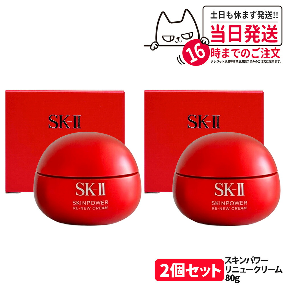 SK-II SKINPOWER RE-NEW CREAM 2個セット S115708498 - フェイス