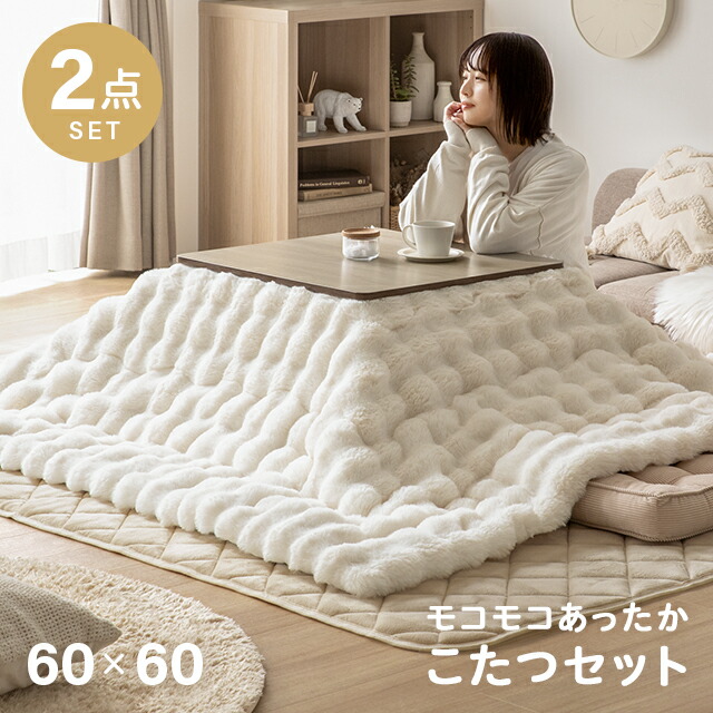 楽天市場】こたつ テーブル モコモコ 布団 正方形 こたつセット