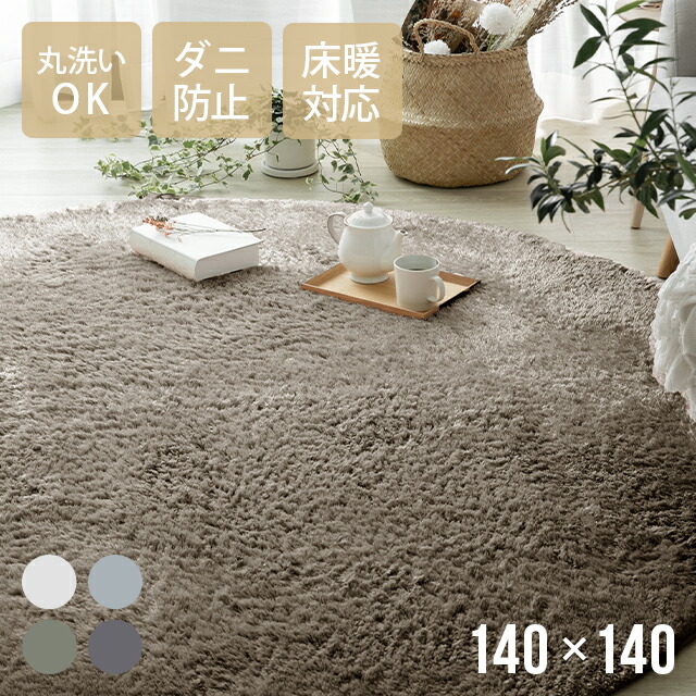 楽天市場】[P6倍／20時から] ラグ 円形ラグ シャギーラグ 北欧 rug 140