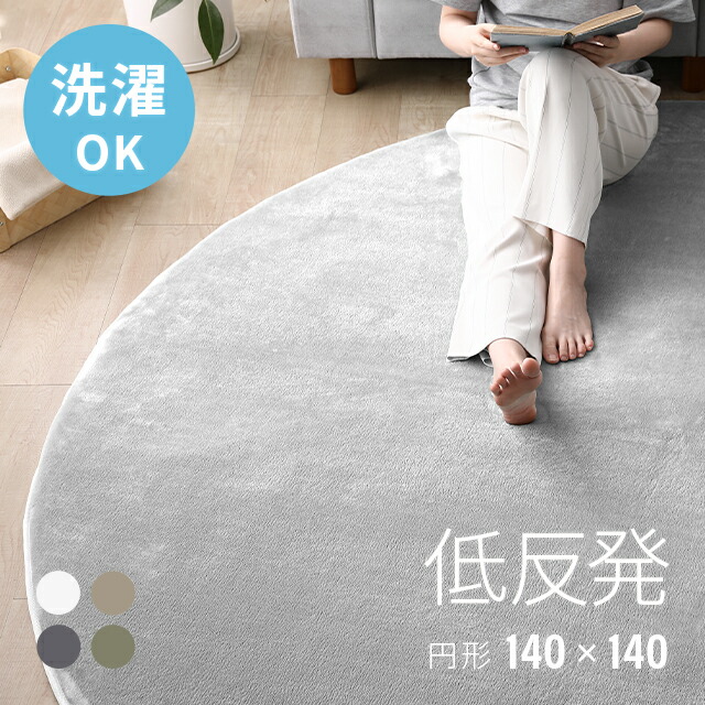 楽天市場】[本日P5倍] ラグ シャギーラグ 140×140 rug 円形 北欧 低