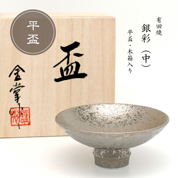 楽天市場】【スーパーSALE ポイント10倍！】 平盃 おちょこ お猪口