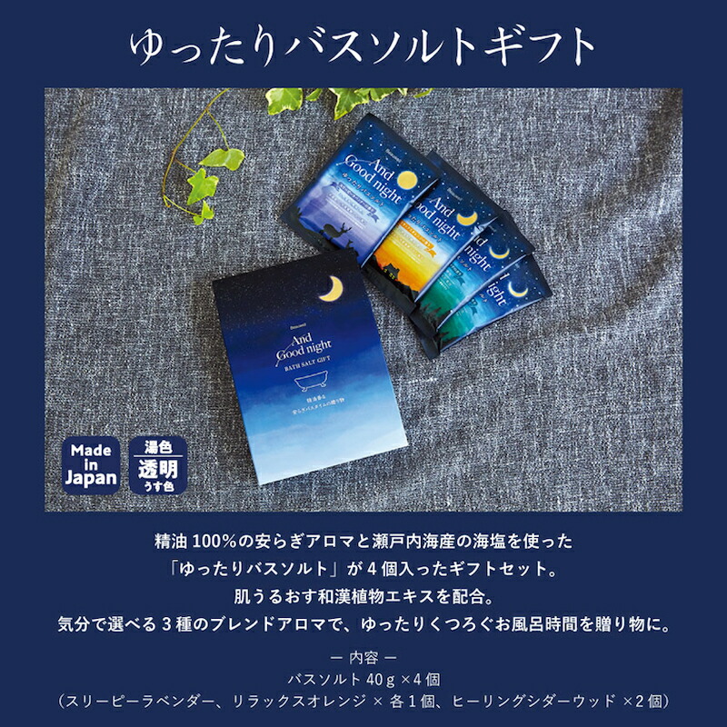 楽天市場】1~7営業日出荷 バスソルトセット ギフト 4回分 And Good