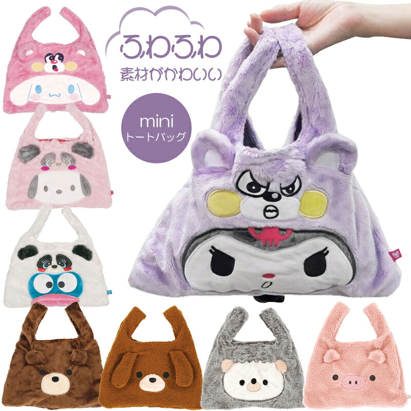 楽天市場】【P15倍】ミニ トートバッグ ボア ふわふわ素材 サンリオ
