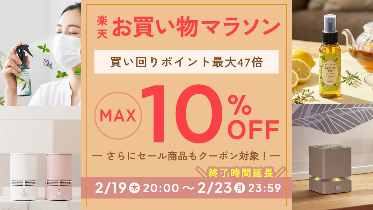 楽天市場 | アロミックスタイル楽天市場店 - 【MAX10％OFF♪ポイント