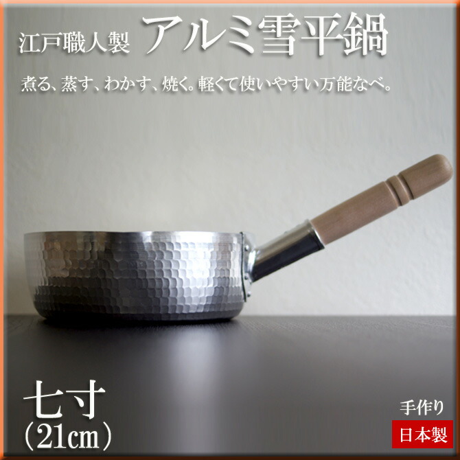 楽天市場】江戸職人製 アルミ雪平鍋 日本製 七寸 (φ21cm) 【フタ別売