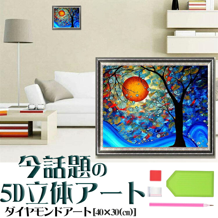 楽天市場】ダイヤモンドアート 初心者 5D 星空 木 月 刺繍キット 図案