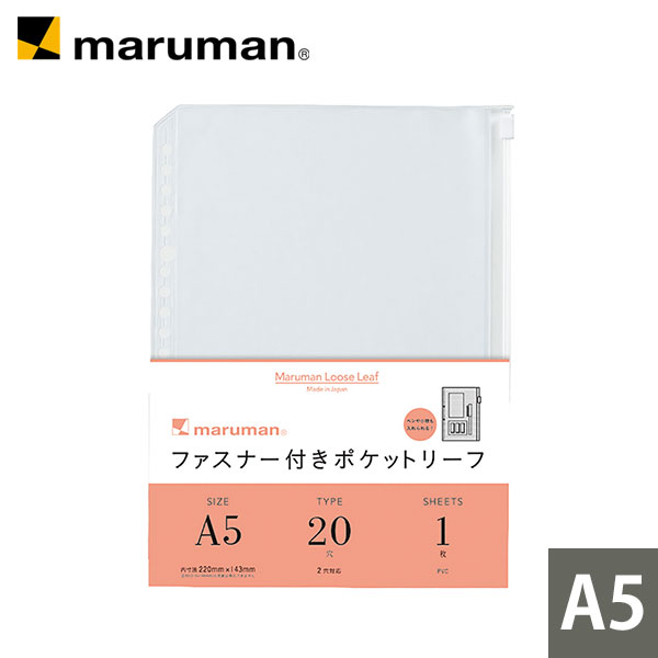 楽天市場】【公式】 ファスナー付きポケットリーフ A5 サイズ 20穴 1枚