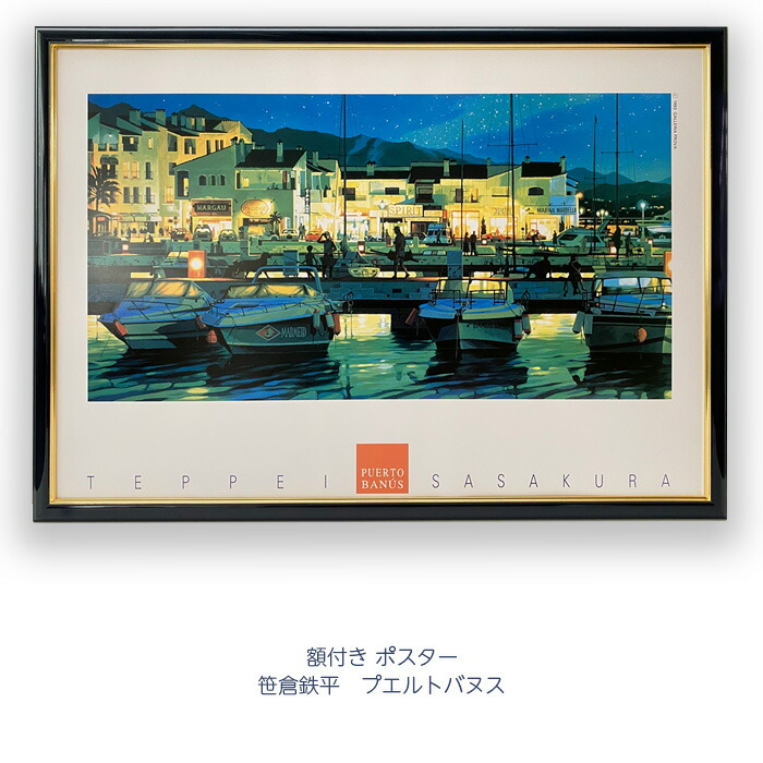 楽天市場】笹倉鉄平「プエルトバヌス」ポスター 額付き インテリア