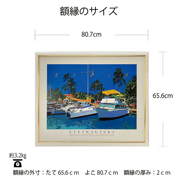 楽天市場】鈴木英人 「マリン ウィスパー」アートポスター 額付き