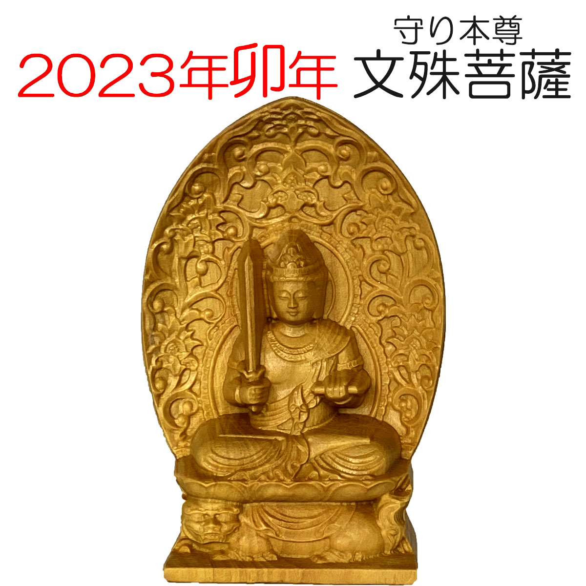 楽天市場】文殊菩薩 観音 卯年 兎 守り本尊 守本尊 ミニ 手のひら 木造