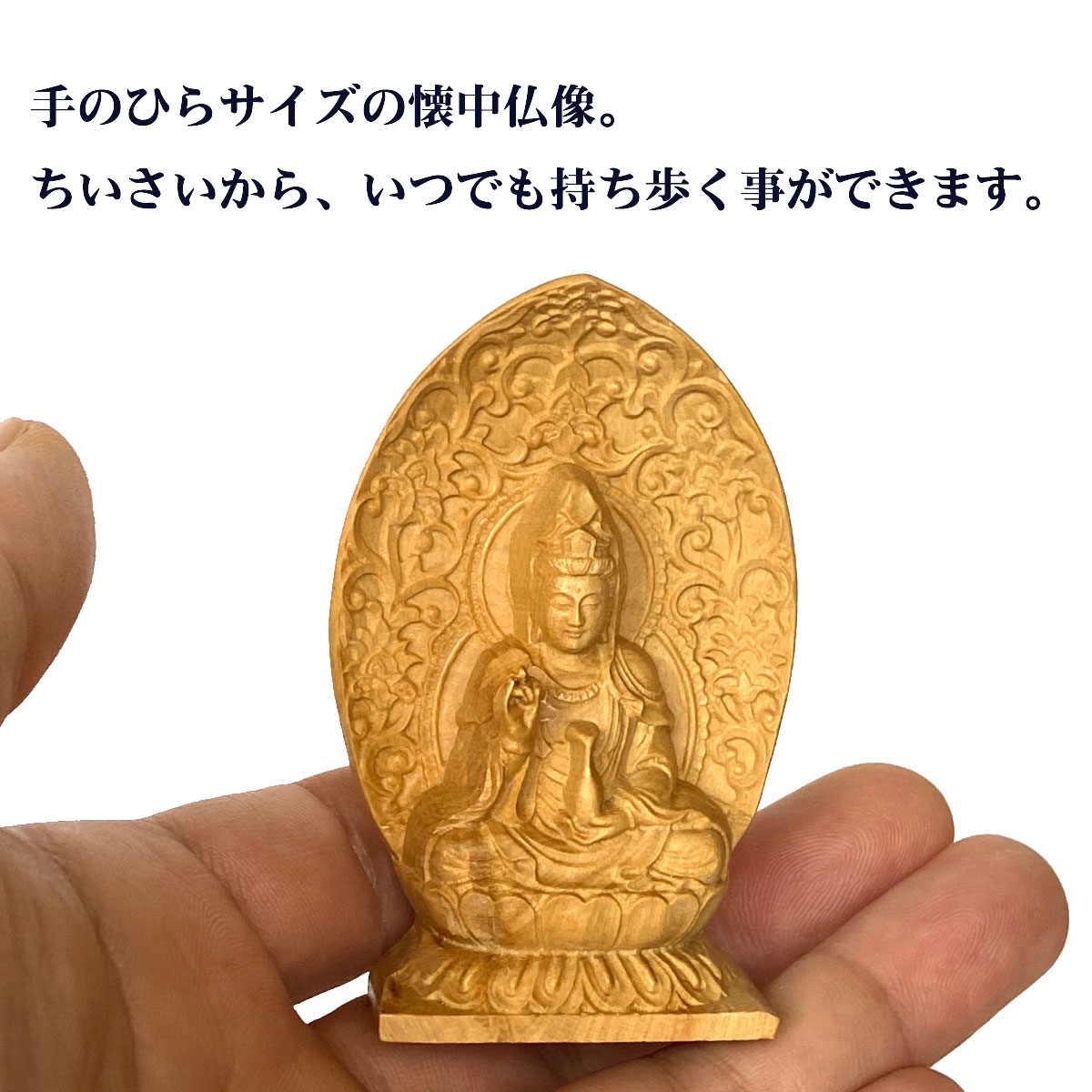 楽天市場】観音菩薩 聖観音 淨瓶観音 仏像 懐中仏像 ミニ 手のひら 観