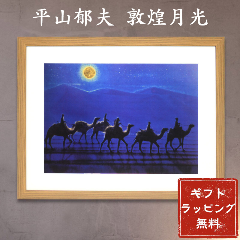 楽天市場】【スーパーSALE20%OFF】平山郁夫「敦煌月光」アートポスター