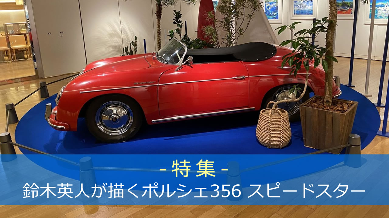 楽天市場 | アートウィズ・ギャラリー - 鈴木英人が描く「ポルシェ356