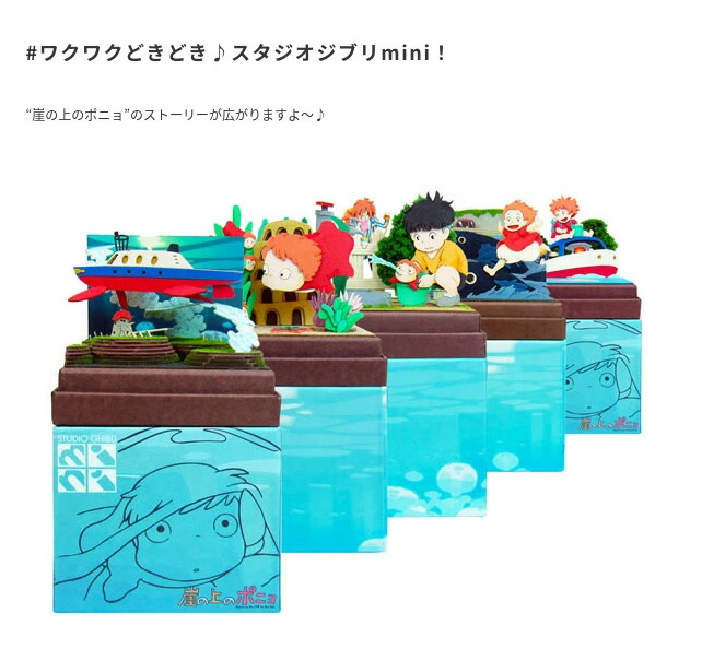 楽天市場】スタジオジブリmini 崖の上のポニョ ポニョと妹たち NON