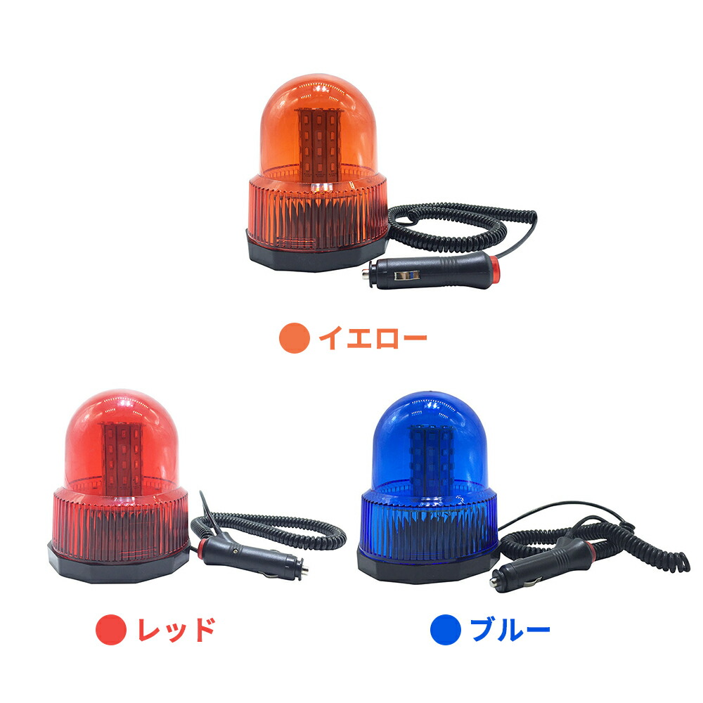 楽天市場】回転灯 LED レッド イエロー レッド ブルー 高輝度 防犯