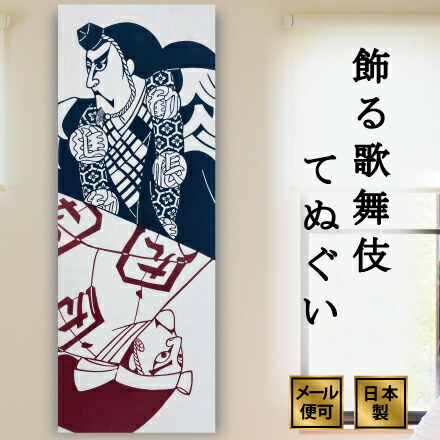 楽天市場】【スーパーSALE】手ぬぐい 歌舞伎 勧進帳 注染 日本製 和柄