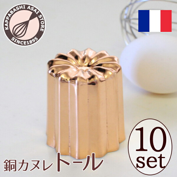 楽天市場】銅 カヌレ型 トール 10個 セット 【まとめてお得】浅井商店