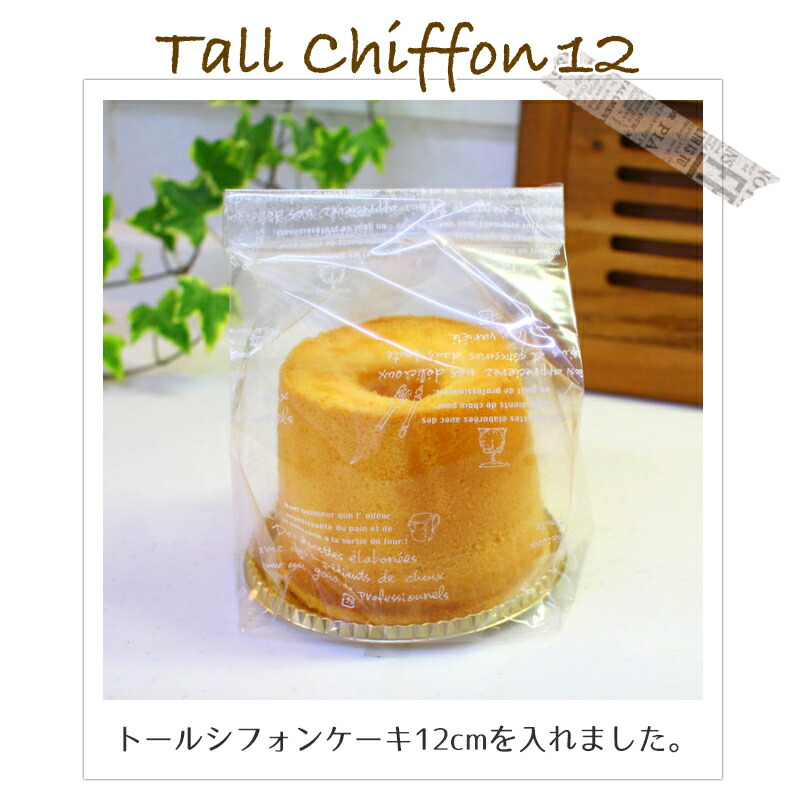 楽天市場】シフォンケーキ10cm、12cmにピッタリ！シフォンケーキ袋 (小