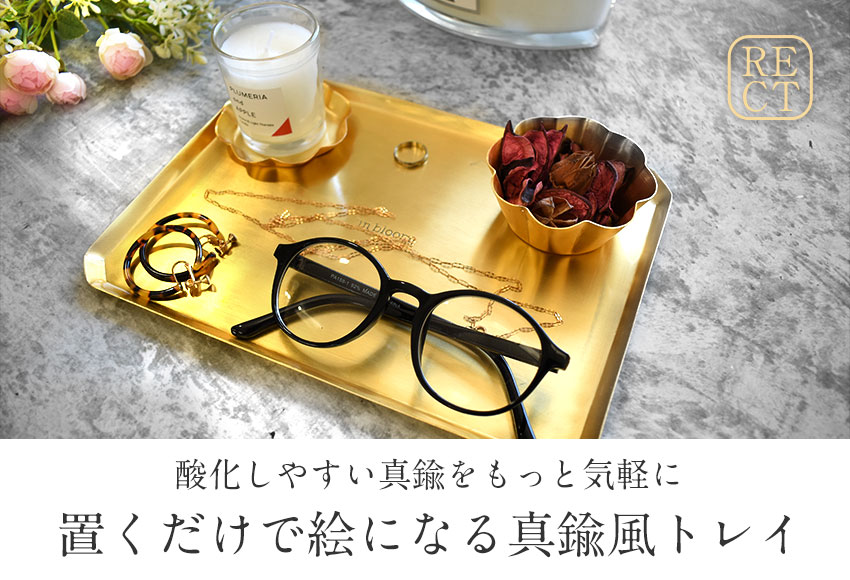 楽天市場】真鍮風 トレイ レクト 角型 小物 トレー ゴールド スクエア
