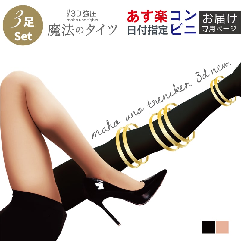 楽天市場】【あす楽・コンビニ受取対応】 魔法の タイツ3D_NEW お得な3