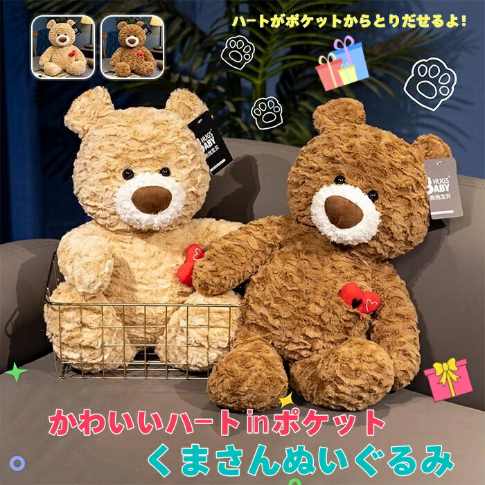 楽天市場】ハート㏌ポケットくまさんぬいぐるみ ブラウン・ライト