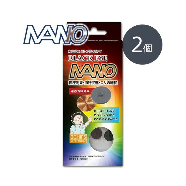 楽天市場】丸山式コイル ブラックアイナノ 2個入 電磁波防止 電磁波