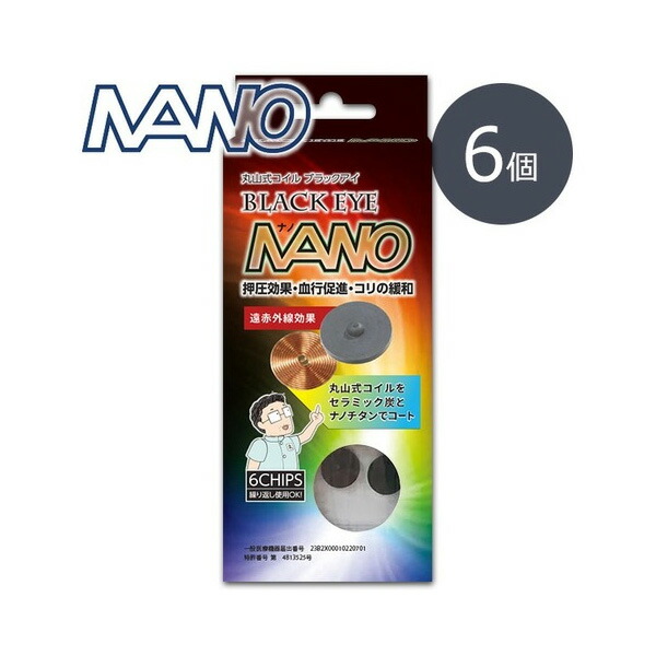 楽天市場】丸山式コイル ブラックアイナノ 6個入 電磁波防止 電磁波