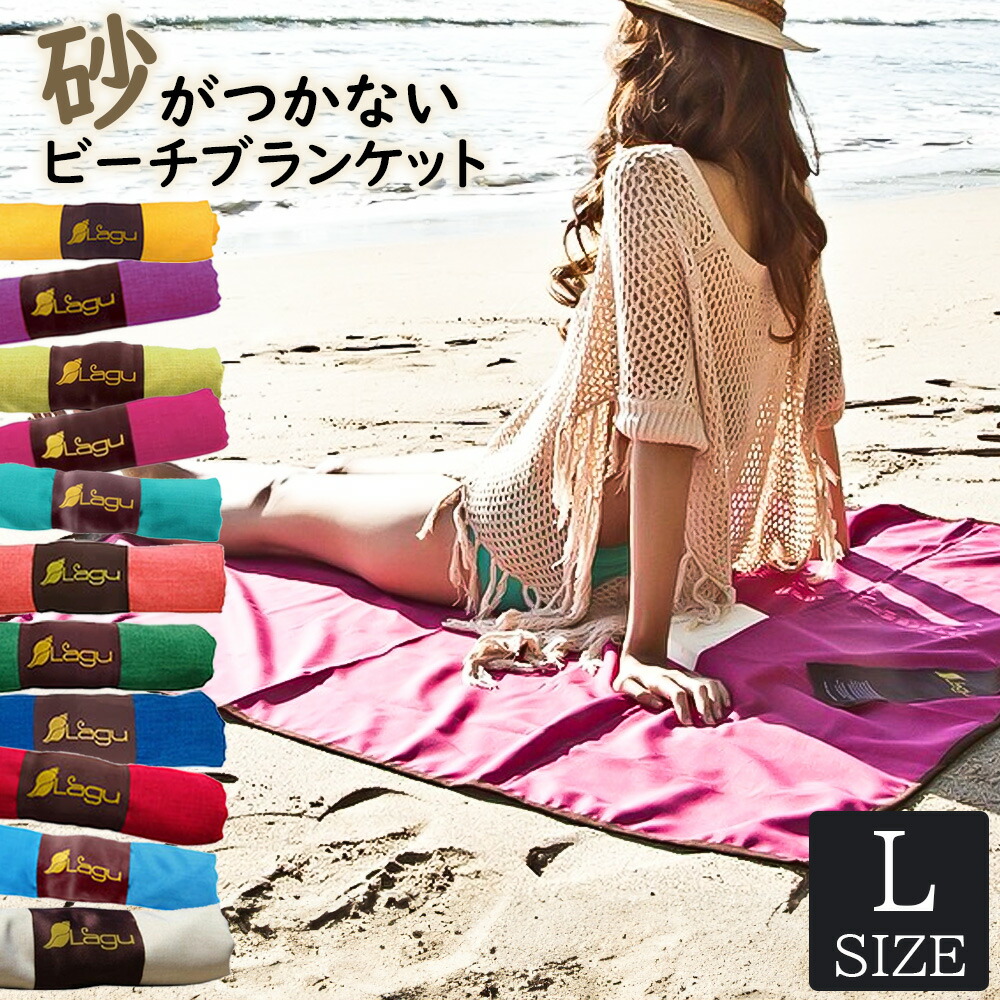 楽天市場】Lagu ラグ ビーチブランケット L ラージサイズ 砂がつかない