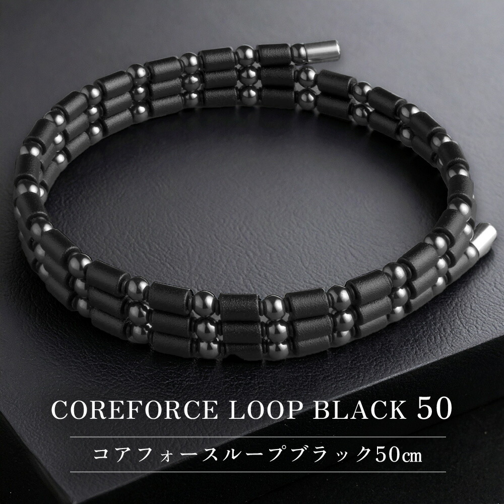 楽天市場】【正規販売店】コアフォース ループ ブラック 50 cm