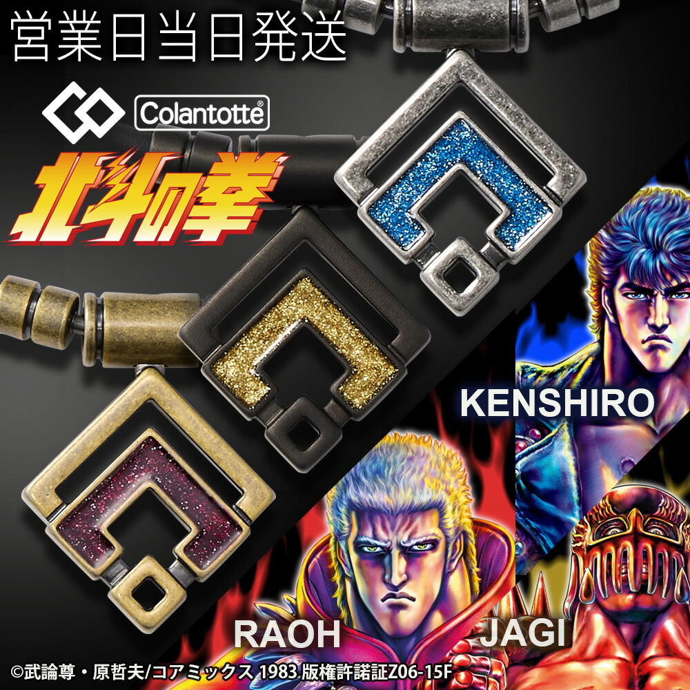 楽天市場】【北斗の拳モデル】コラントッテ TAO ネックレス α ARAN