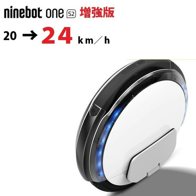高速増強版・24km/h】正規品 Ninebot One S2 ナインボット ワン 一輪